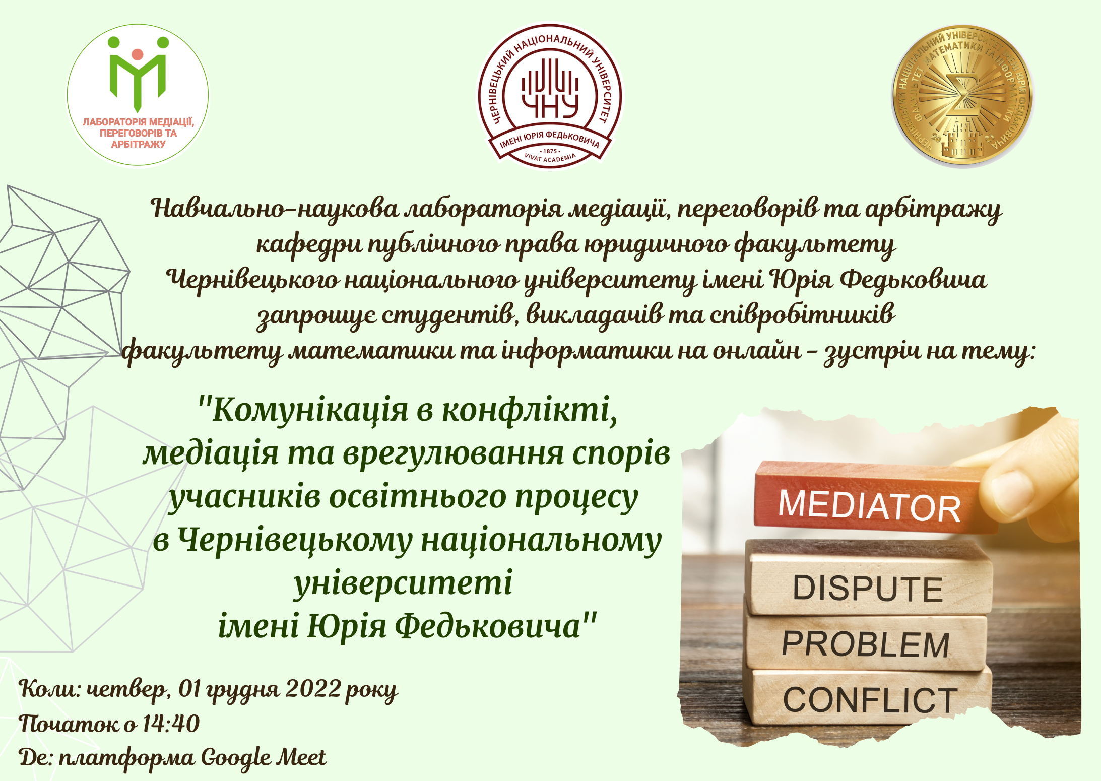 Онлайн-зустріч з предстаниками навчально-наукової лабораторії медіації, переговорів та арбітражу кафедри публічного права юридичного факультету ЧНУ