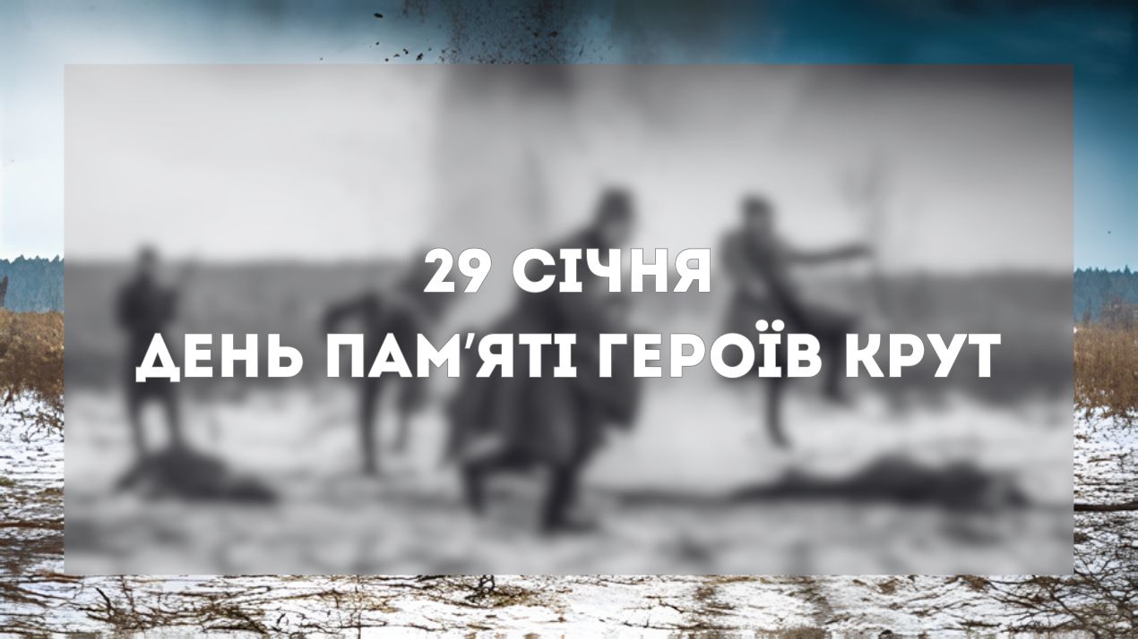 День пам’яті Героїв Крут