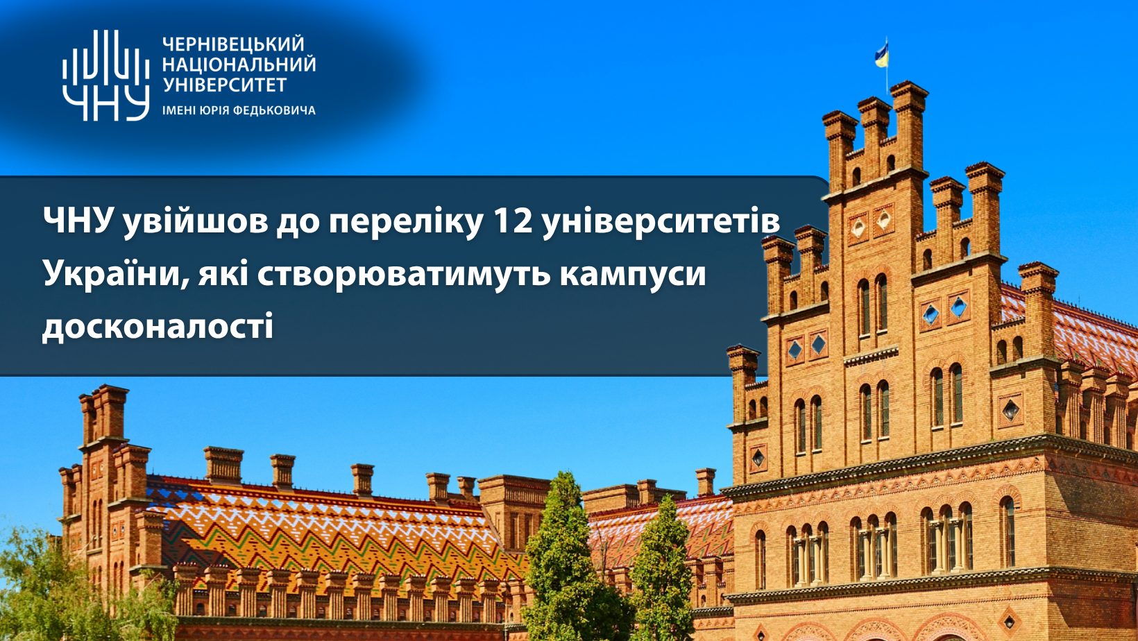 ЧНУ увійшов до переліку 12 університетів України, які створюватимуть кампуси досконалості