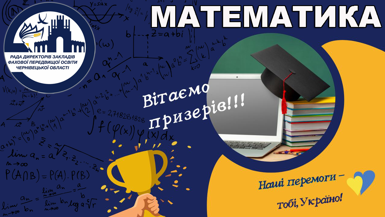 Переможці обласної олімпіади з математики