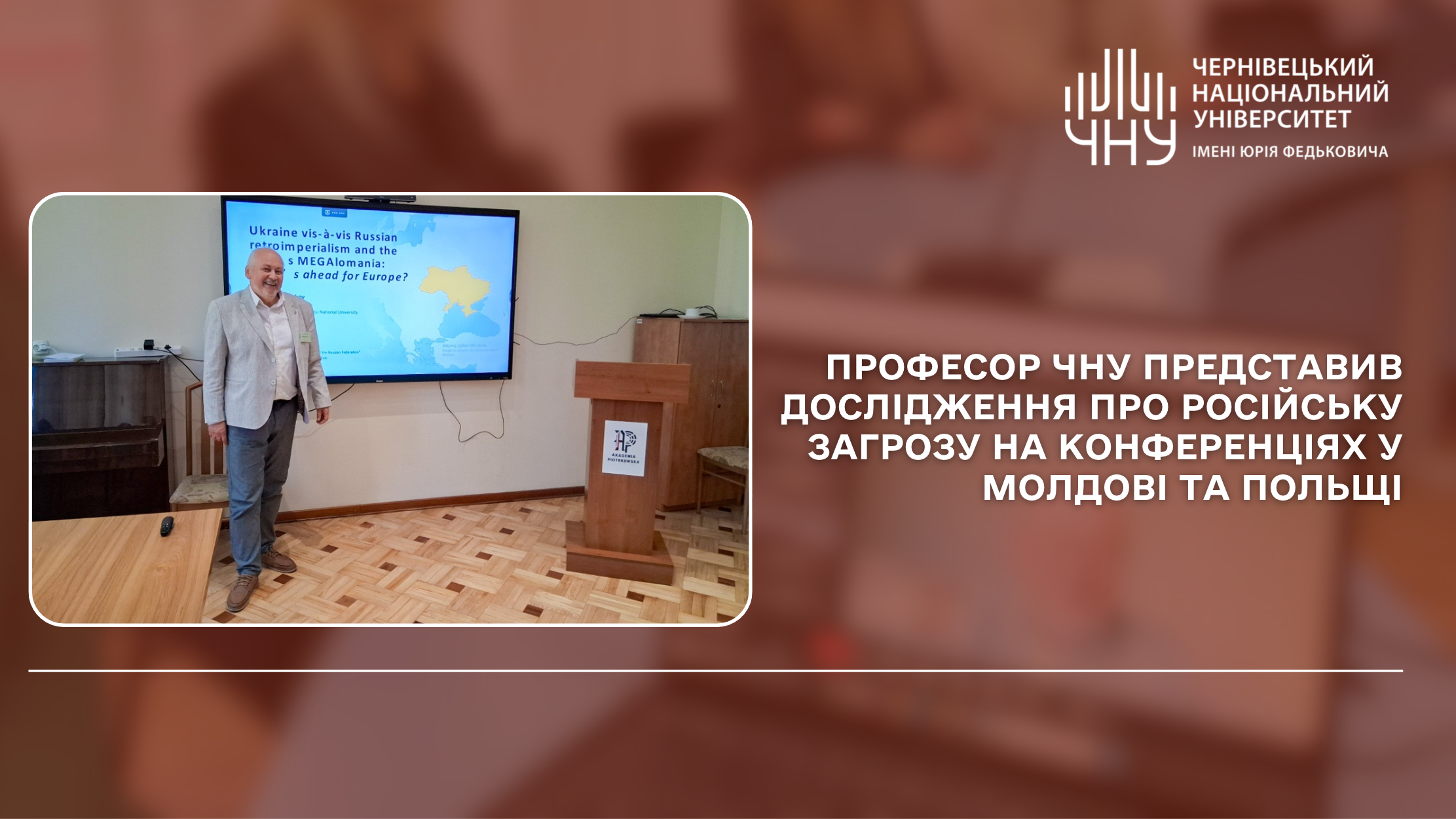 Професор ЧНУ представив дослідження про російську загрозу на конференціях у Молдові та Польщі