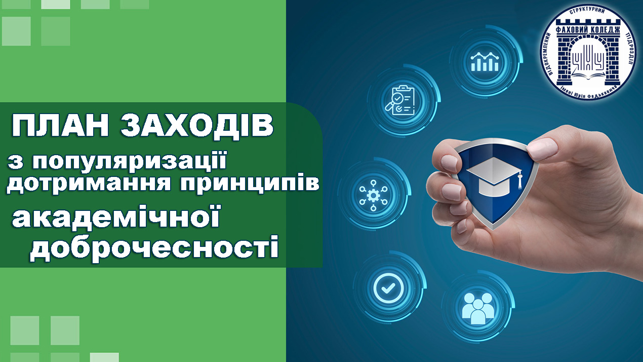 Академічна доброчесність