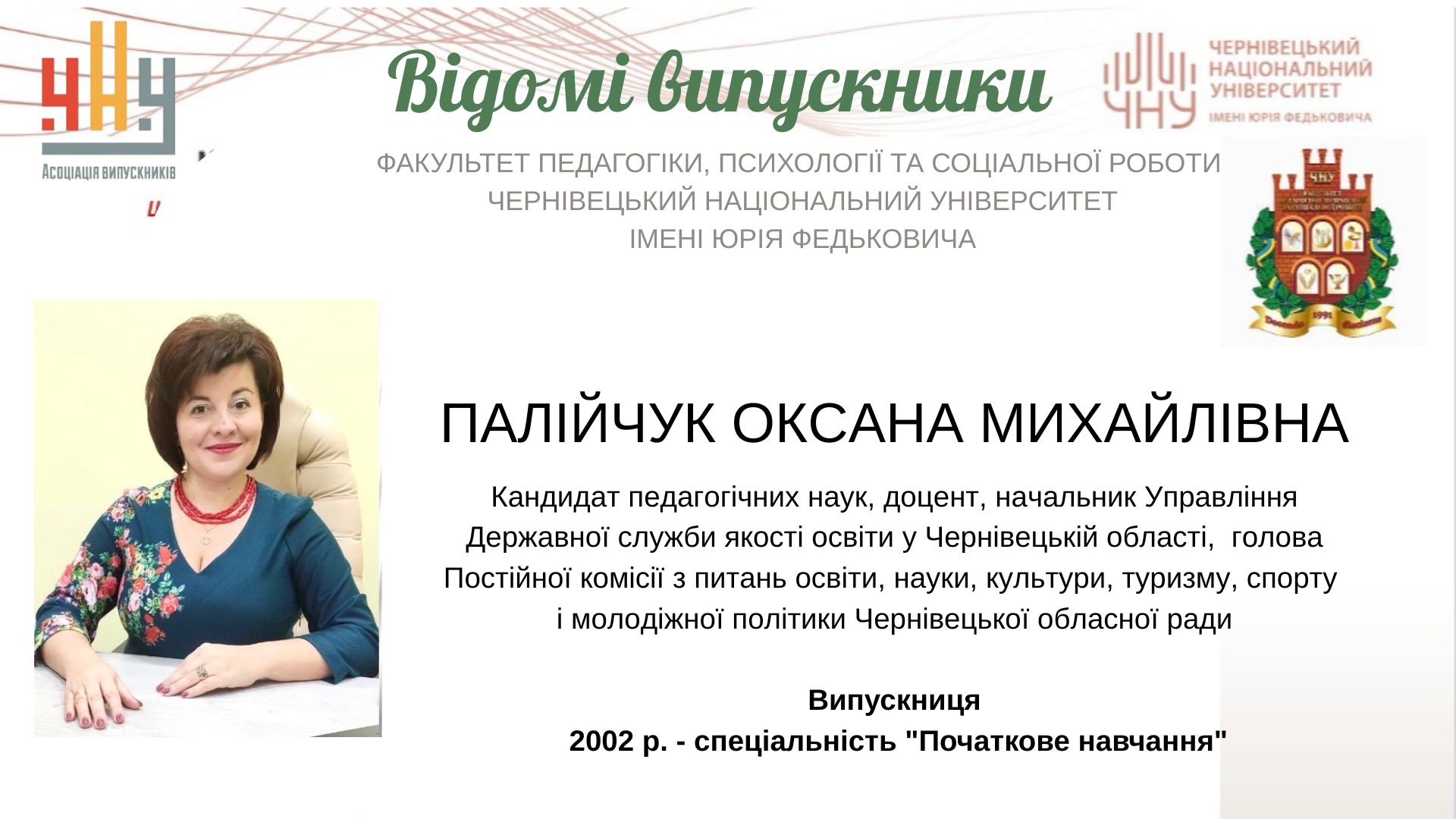 Палійчук Оксана Михайлівна