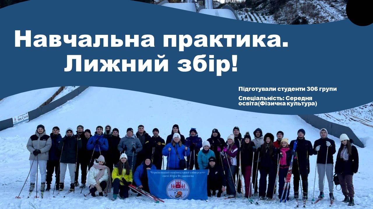 Презентація студентів з  навчальної  практика. Лижний збір!