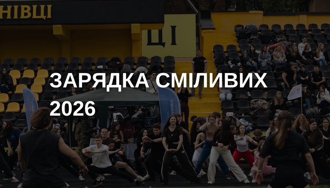 Благодійна ініціатива "Зарядка сміливих 2026"