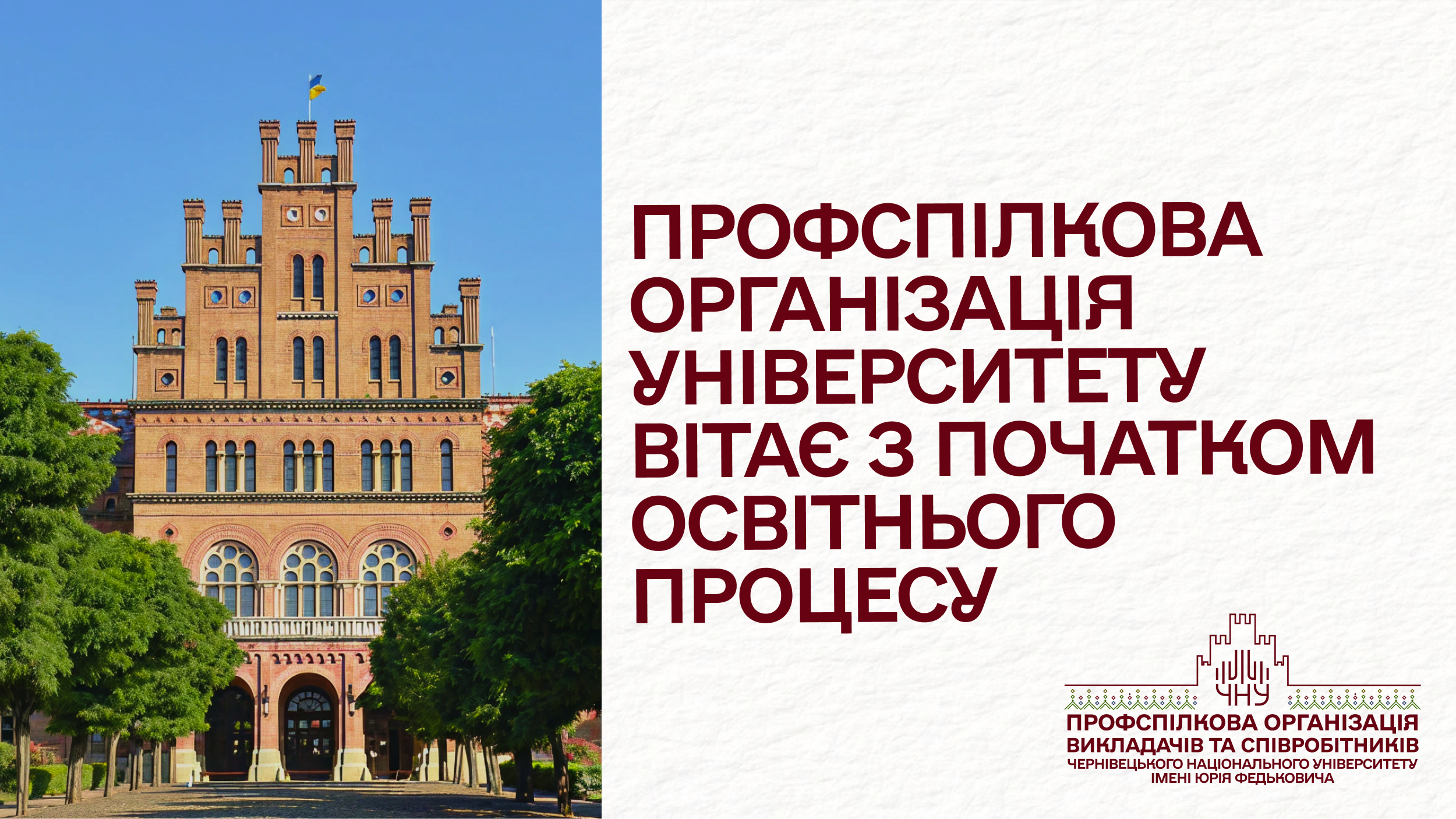 Профспілкова організація викладачів та співробітників вітає з початком нового навчального року