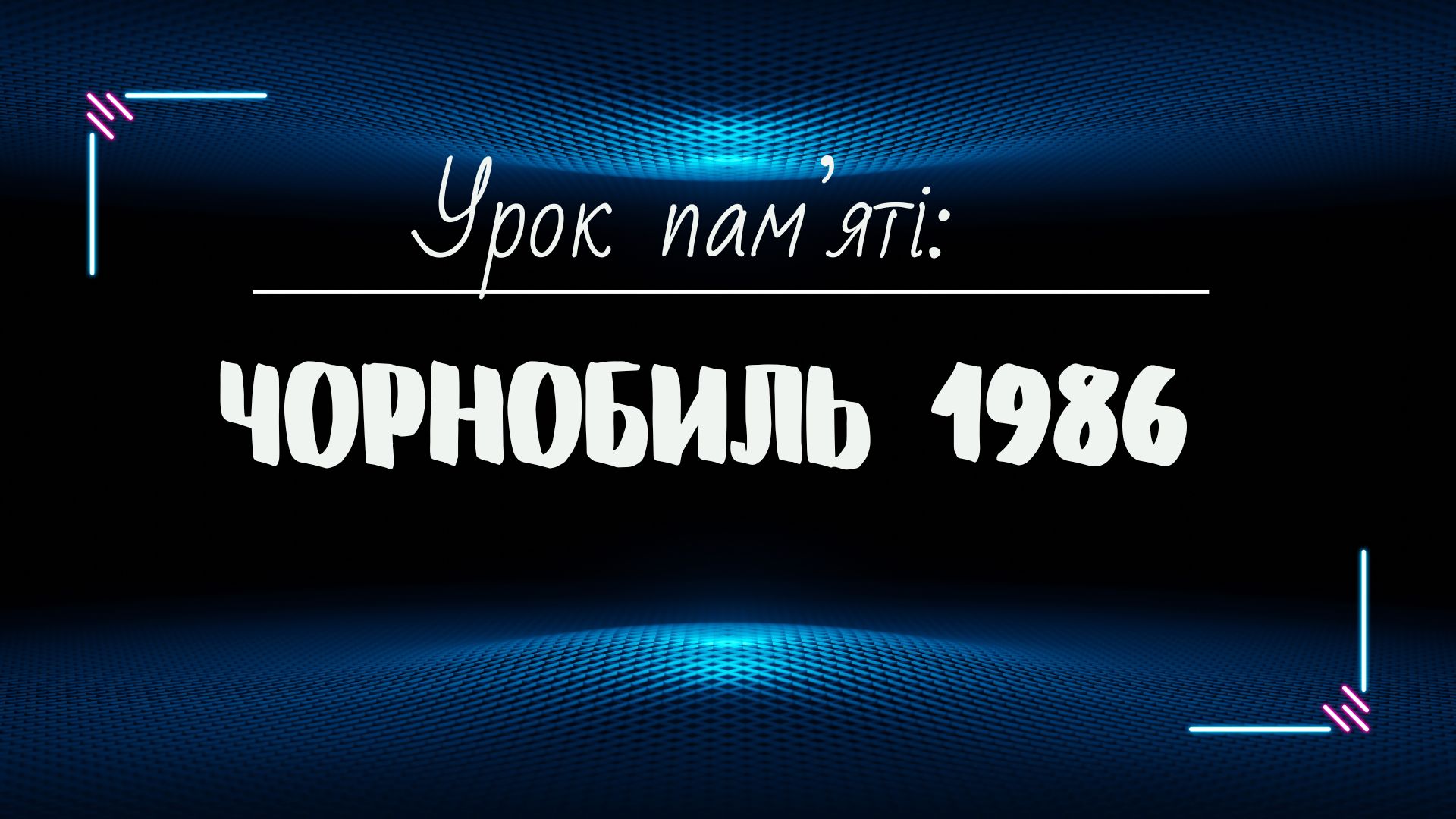 Урок пам’яті: Чорнобиль 1986