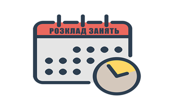 Розклад занять