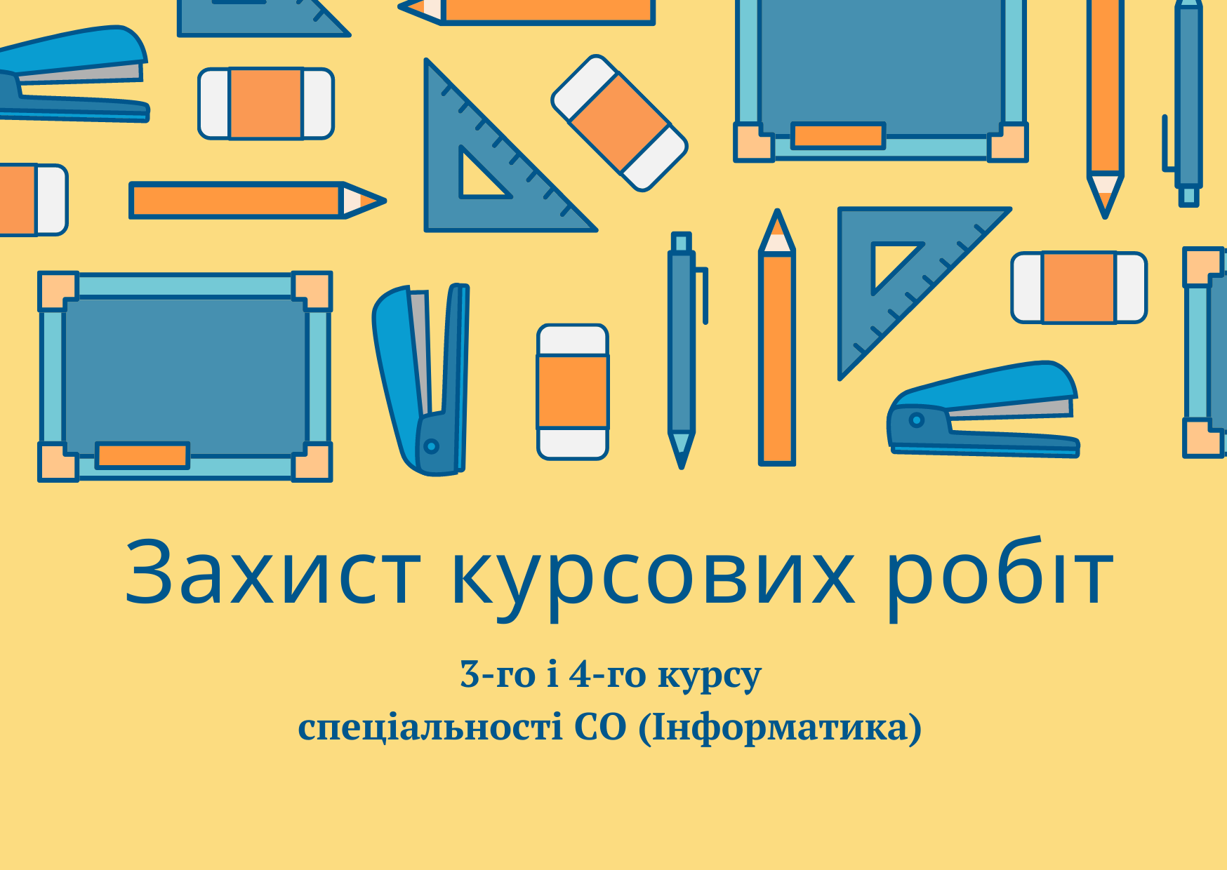 Захист курсових робіт 3-го і 4-го курсу!