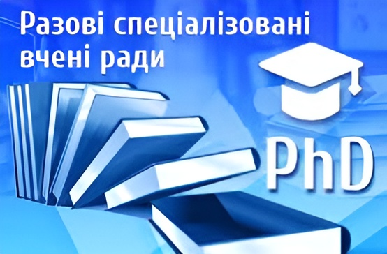 Разові спеціалізовані вчені ради 2025 рік