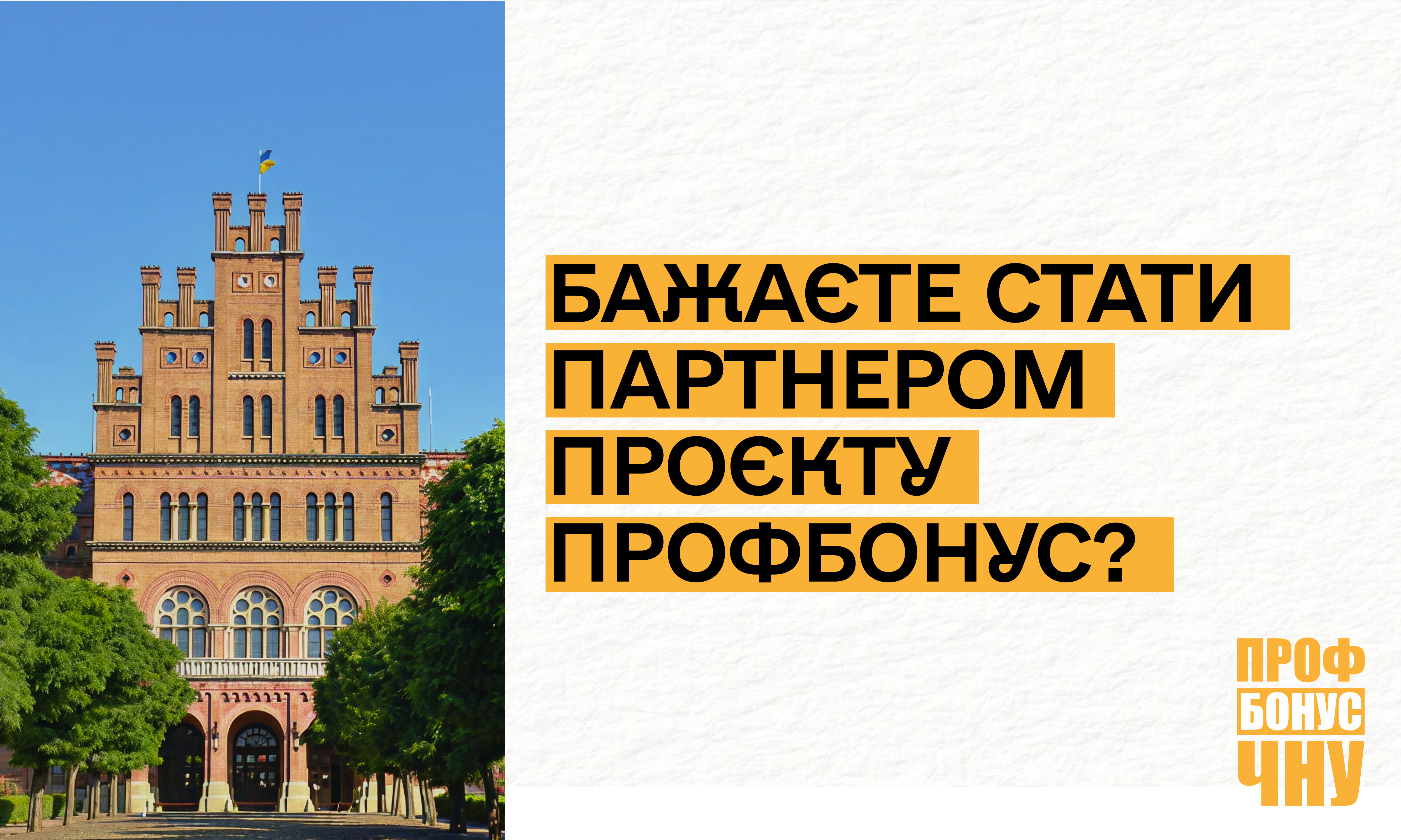 Бажаєте стати партнероєм проєкту ПрофБонус