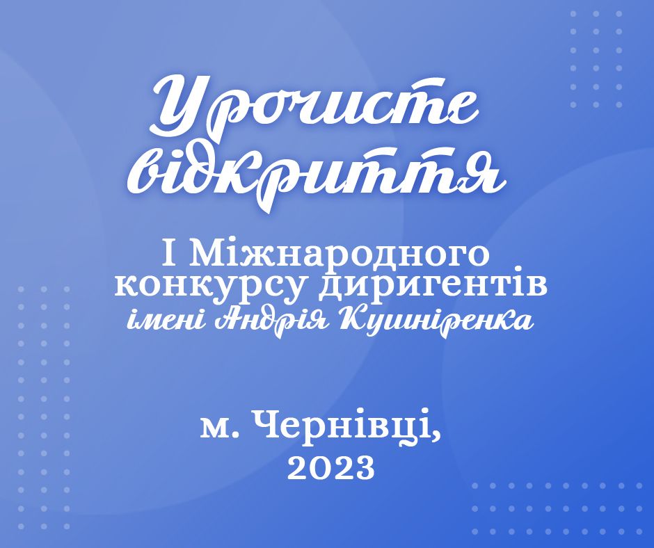 Урочисте відкриття І Міжнародного конкурсу диригентів імені Андрія Кушніренка 