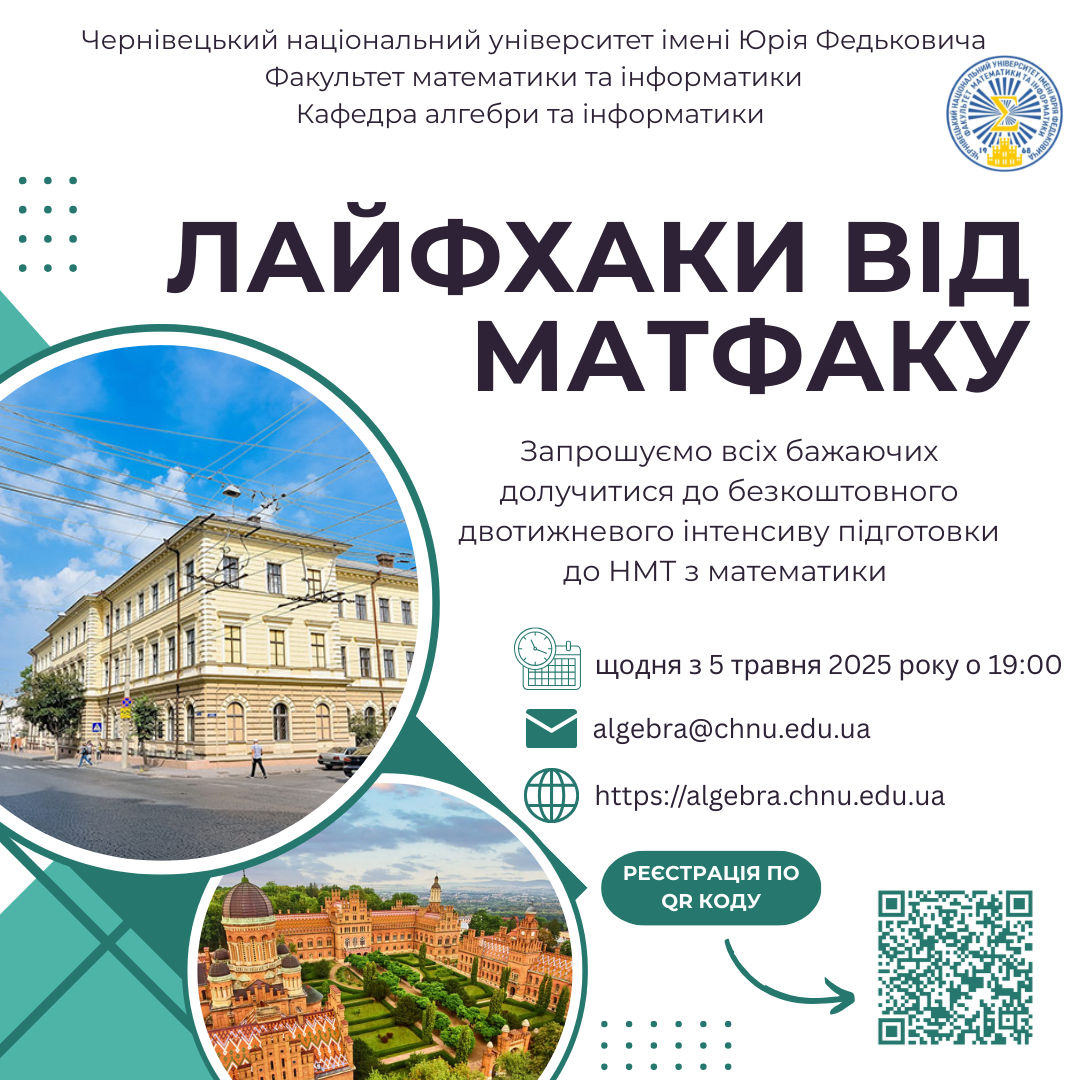 Організовується безкоштовний двотижневий інтенсив "Лайфхаки від матфаку"