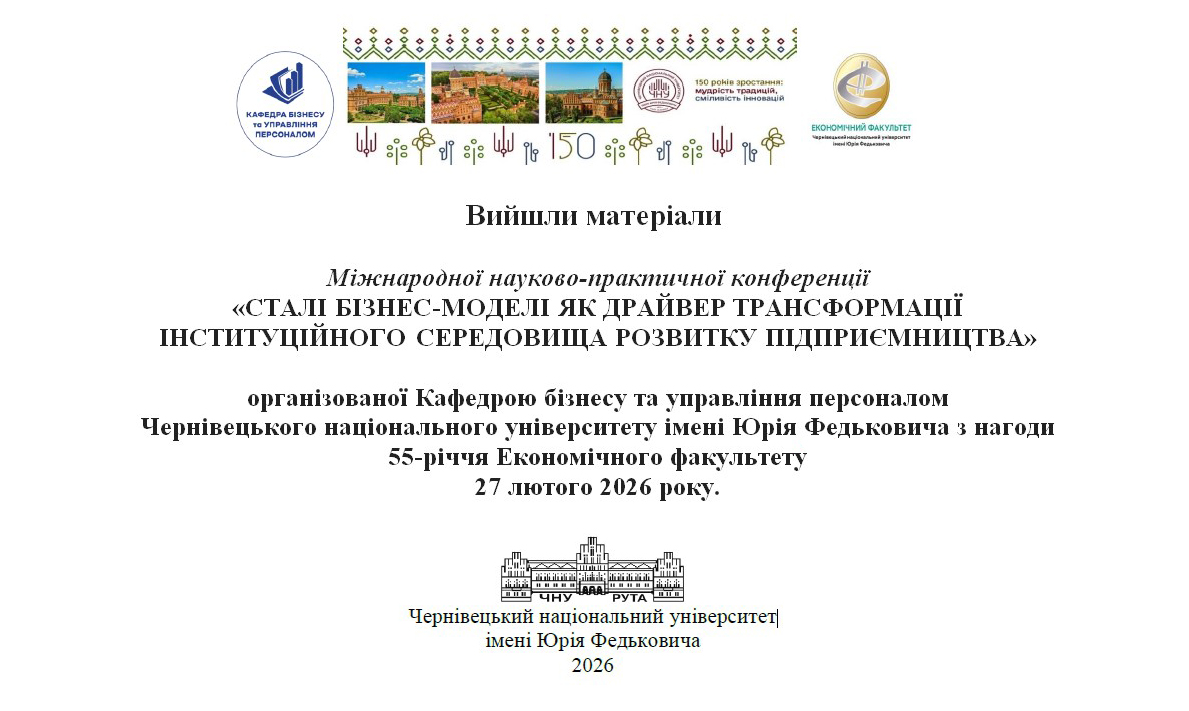 Сталi бізнес-моделі як драйвер трансформації інституційного середовища розвитку підприємництва