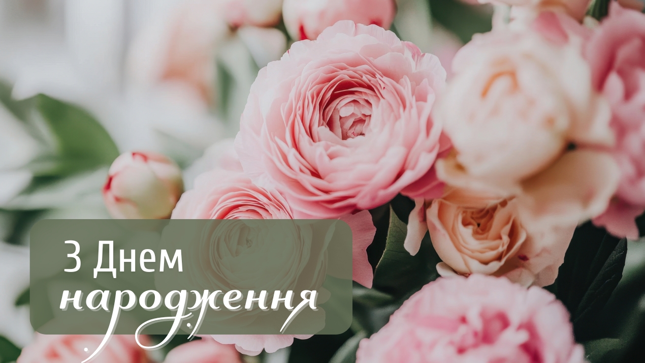 Привітання з днем народження