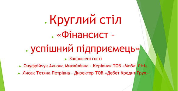 Круглий стіл на тему: “Фінансист – успішний підприємець”