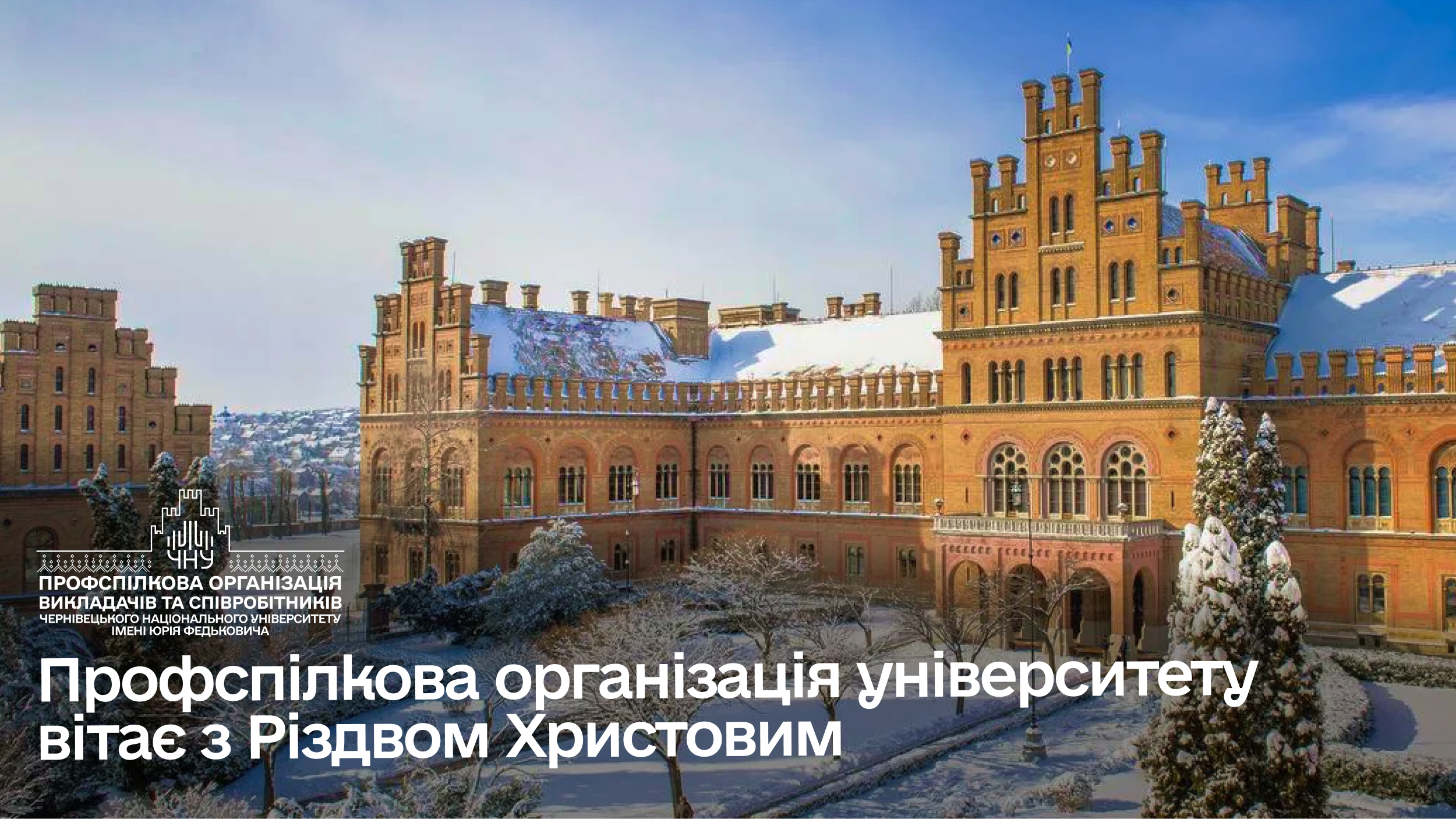 Профспілкова організація університету вітає з Різдвом Христовим