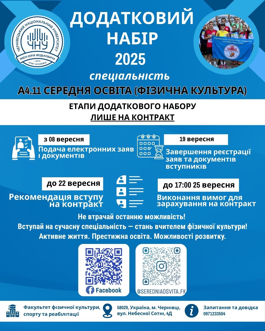 Додатковий набір на спеціальність: А4.11 Середня освіта (Фізична культура), бакалавр