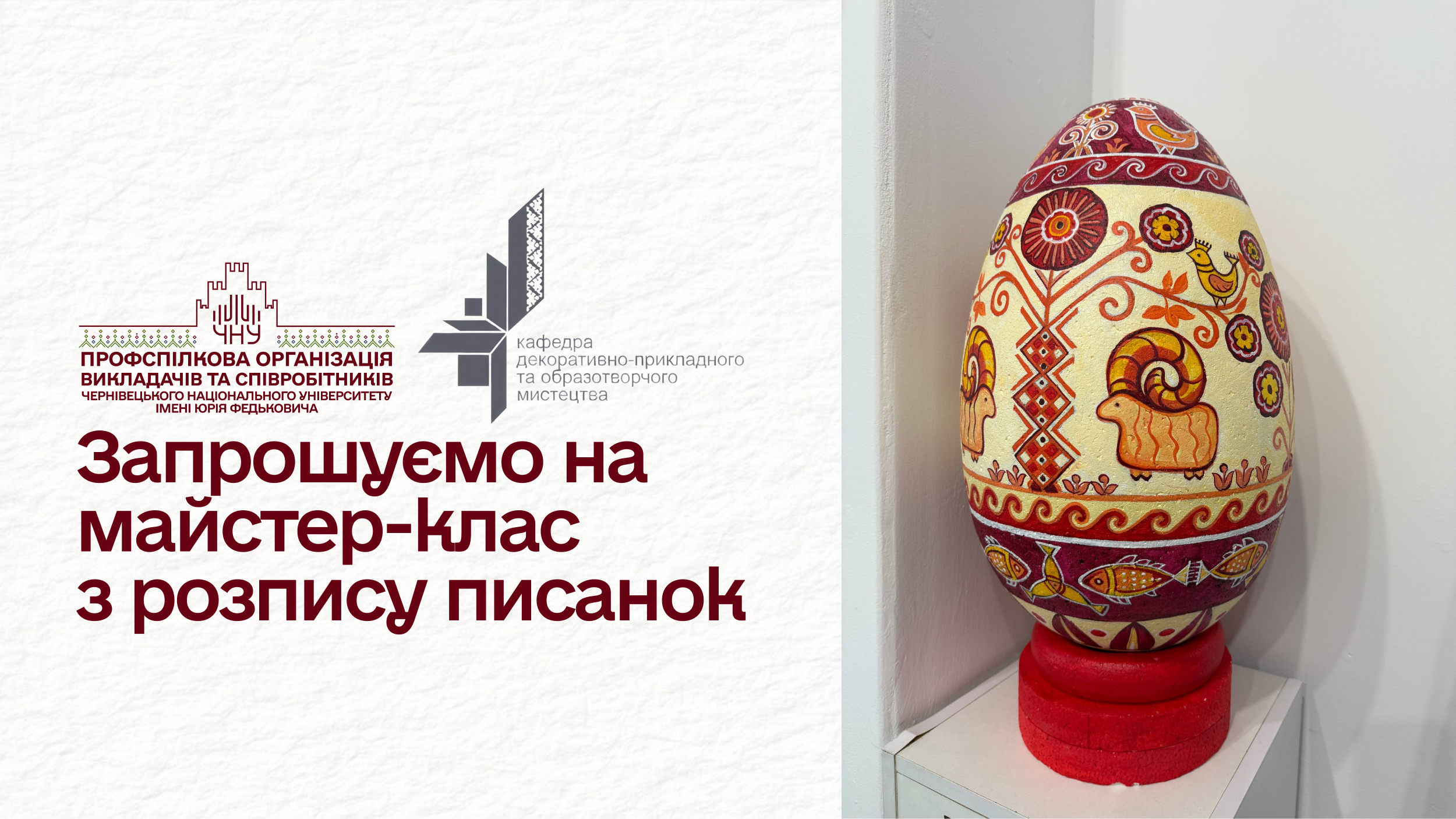 Запрошуємо на майстер-клас з розпису писанок