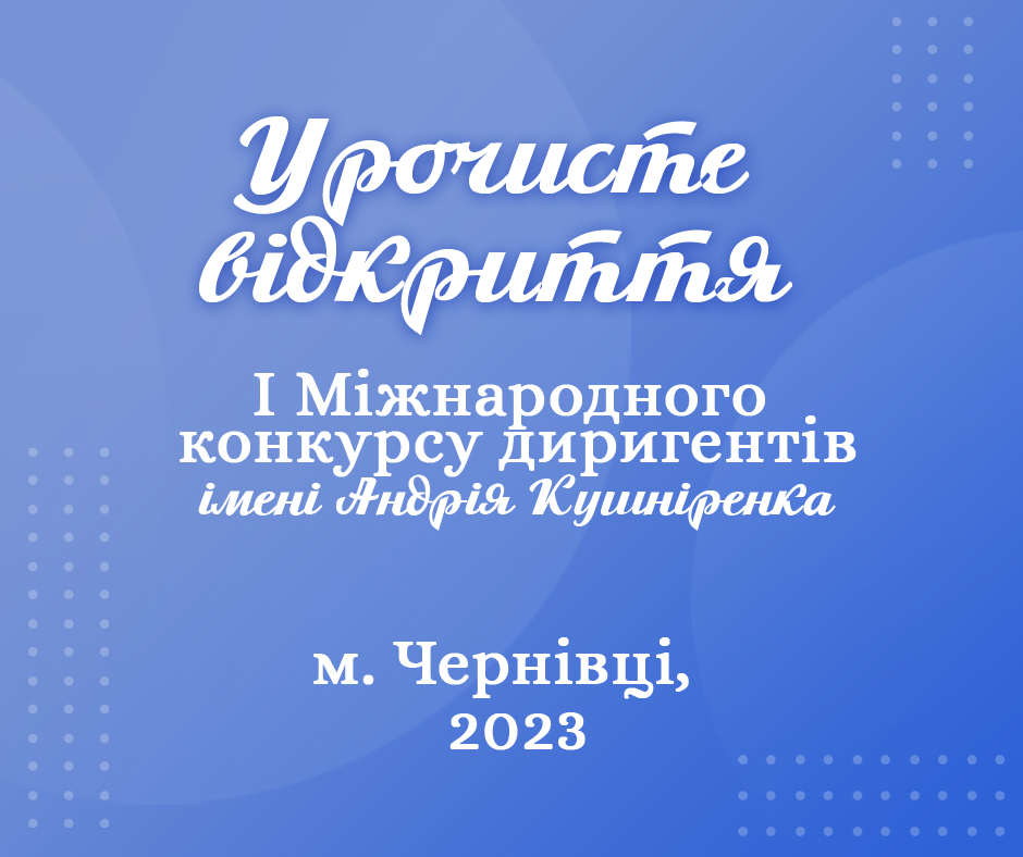 Урочисте відкриття І Міжнародного конкурсу диригентів імені Андрія Кушніренка