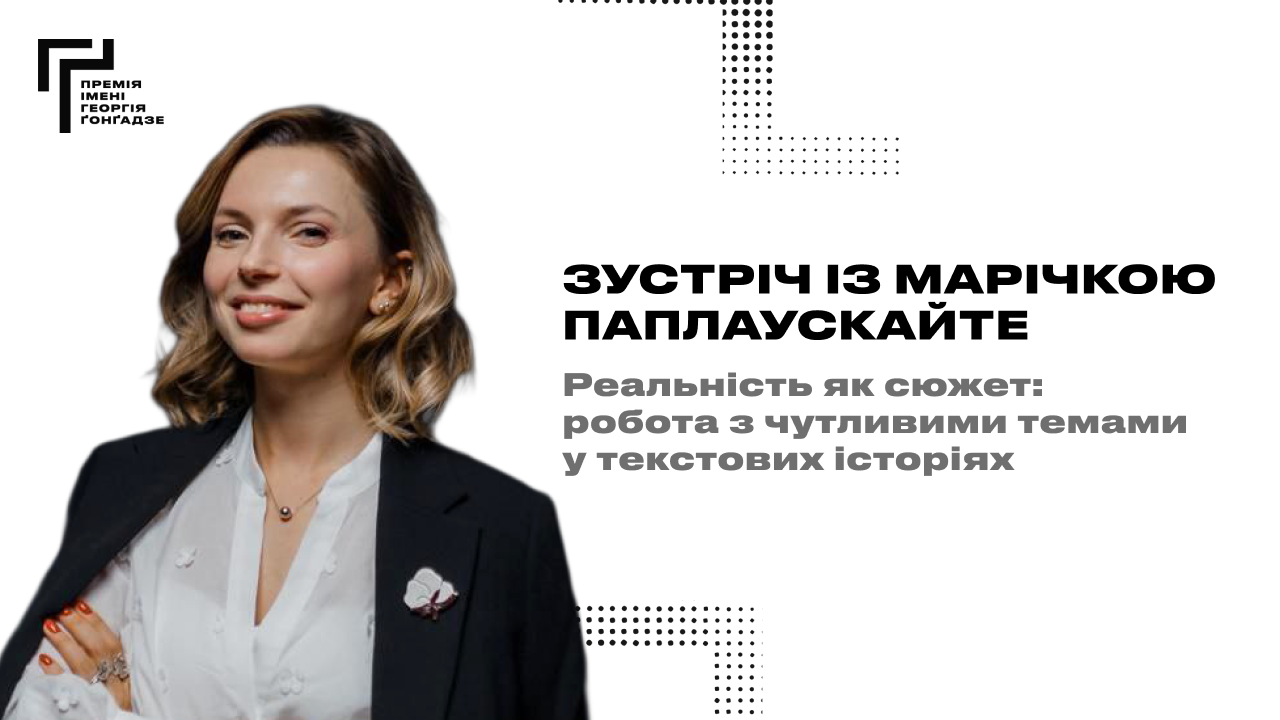 Зустріч з Марічкою Паплаускайте