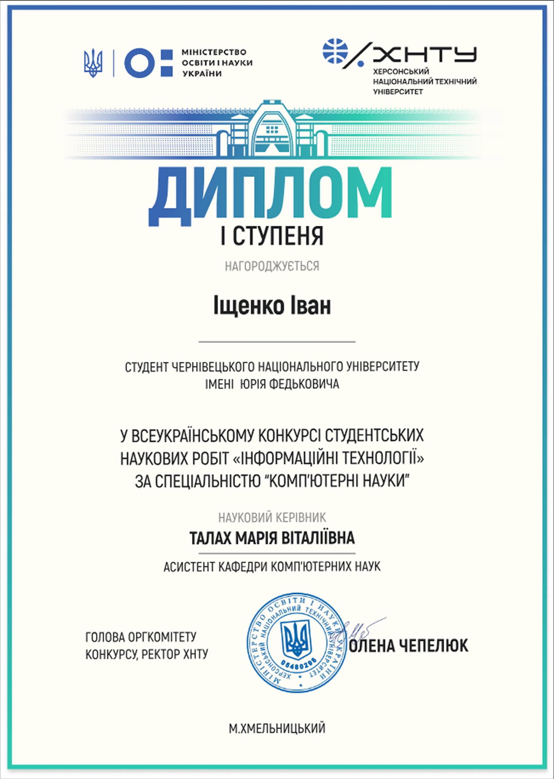 Студент кафедри комп'ютерних наук здобув перемогу у Всеукраїнському конкурсі студентських наукових робіт із галузі «Інформаційні технології»