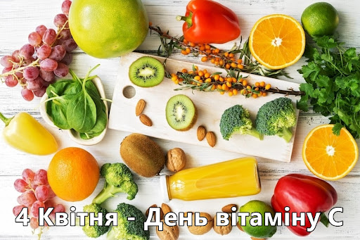 День вітаміну С!