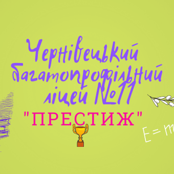 Чернівецький багато-профільний ліцей №11 "Престиж"