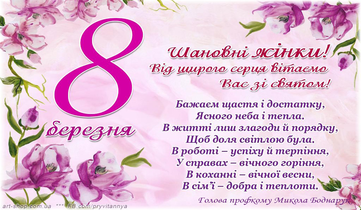 8 березня