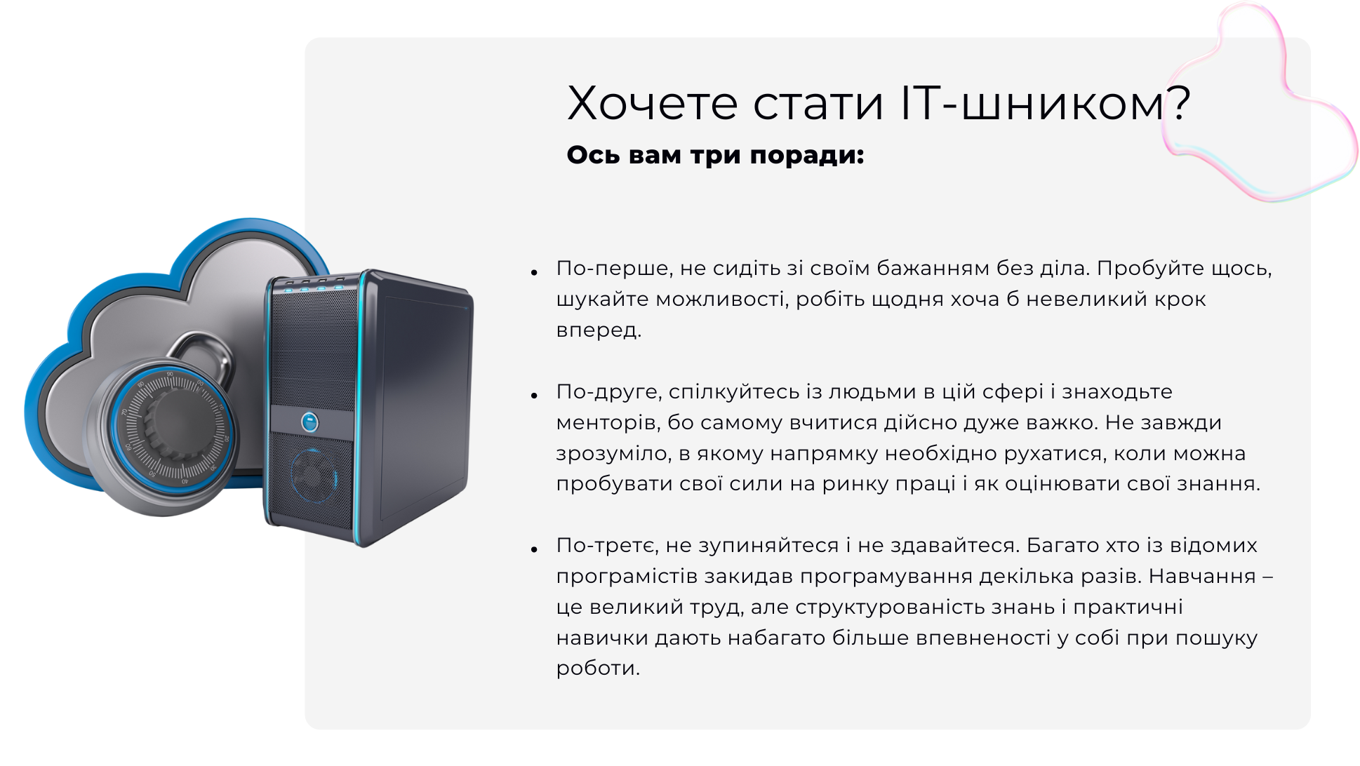 Ось вам три поради