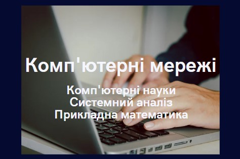 Комп'ютерні мережі