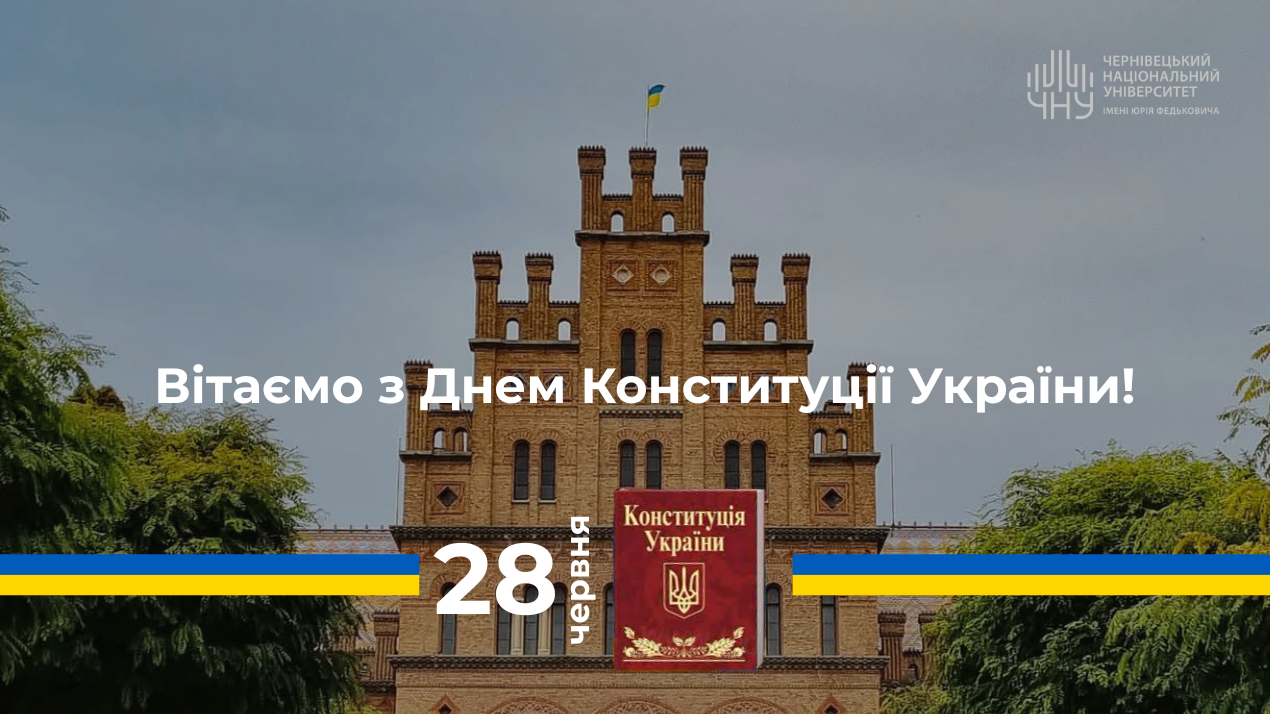 День Конституції України: тримаємо стрій на всіх фронтах