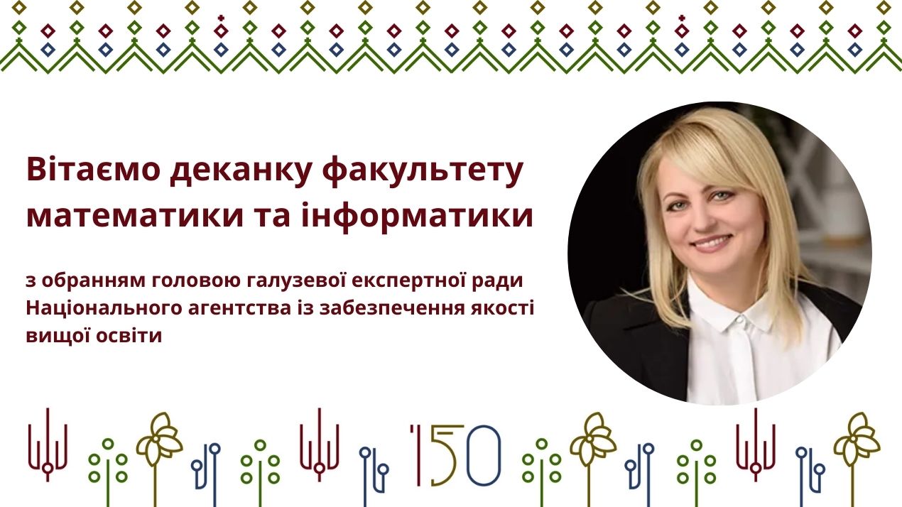 Вітаємо деканку факультету математики та інформатики з обранням головою галузевої експертної ради Національного агентства із забезпечення якості вищої освіти