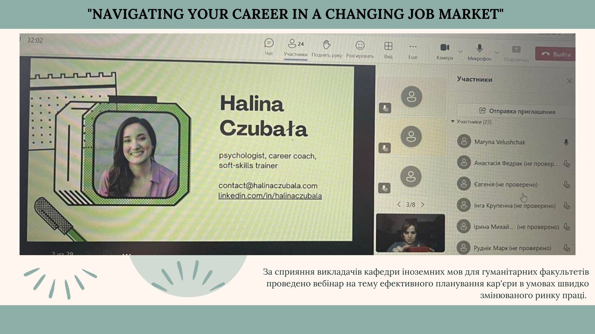 Вебінар "Navigating Your Career in a Changing Job Market"