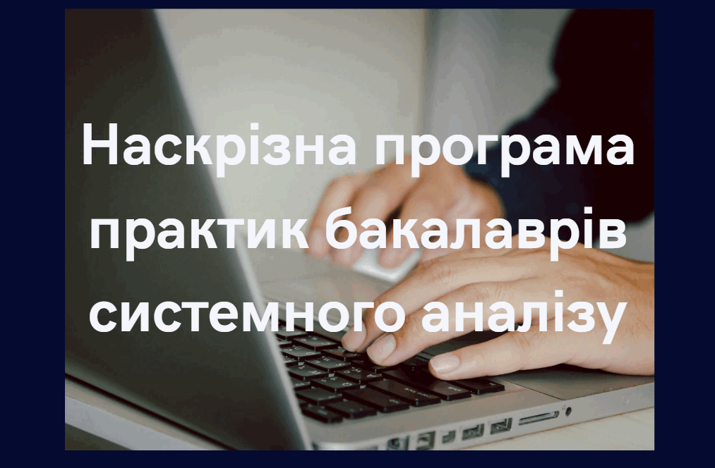 Наскрізна програма практик