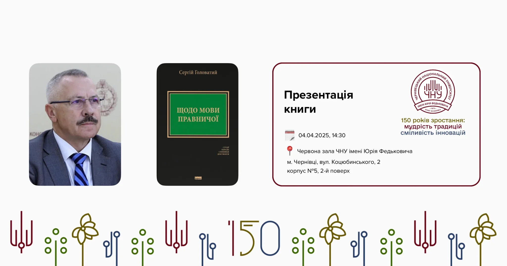 Презентація книги Сергія Головатого «Щодо мови правничої: студії, зібране, словники, документи»