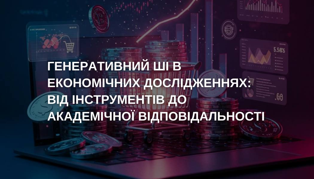 Генеративний ШІ в економічних дослідженнях: від інструментів до академічної відповідальності