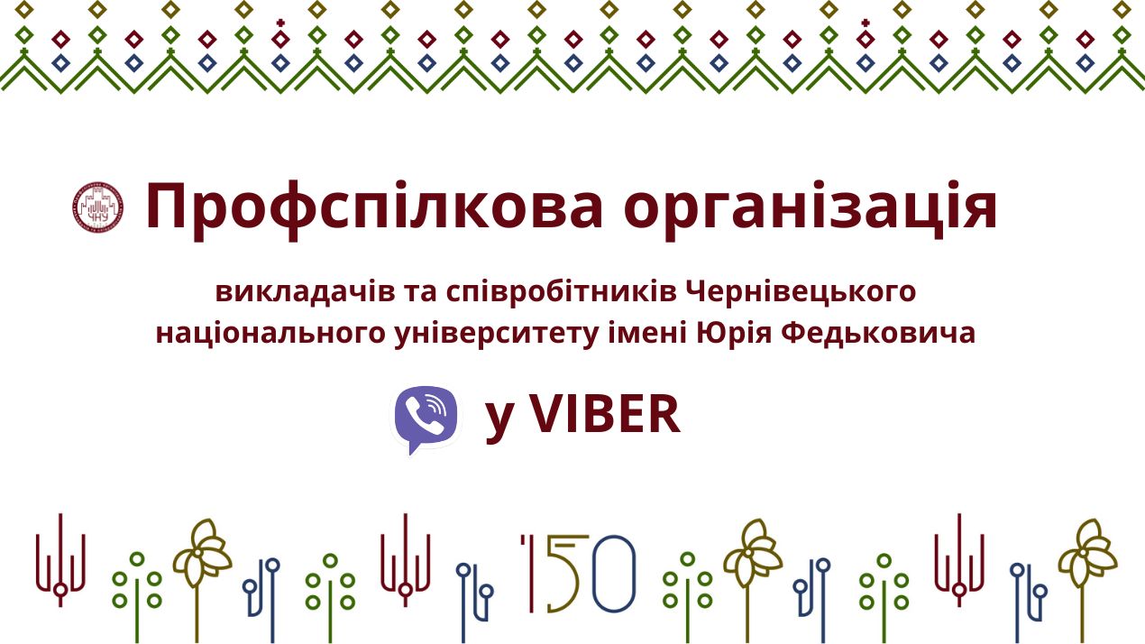 Розпочав свою роботу офіційний Viber-канал Профспілкової організації викладачів та співробітників ЧНУ