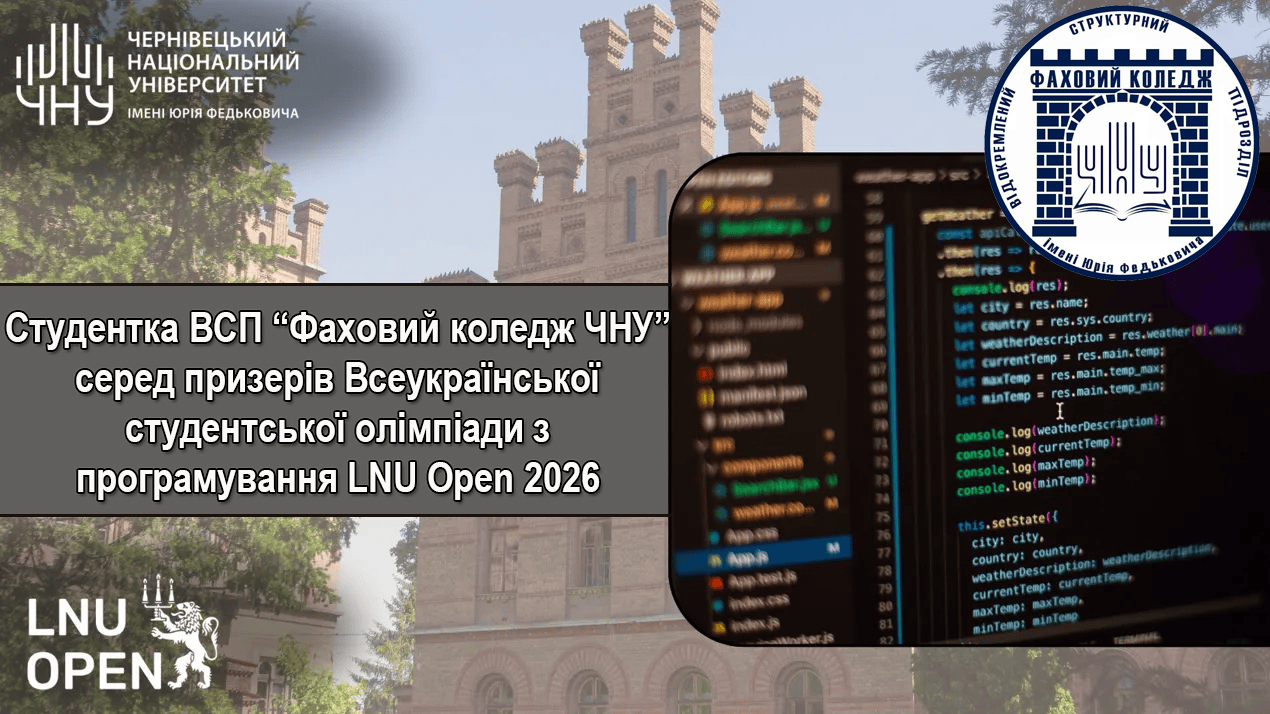 Студентка коледжу у фіналі LNU Open 2026
