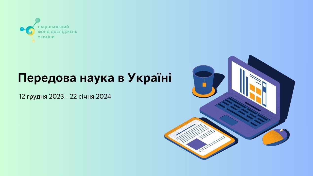Конкурс проєктів «Передова наука в Україні» від НФДУ