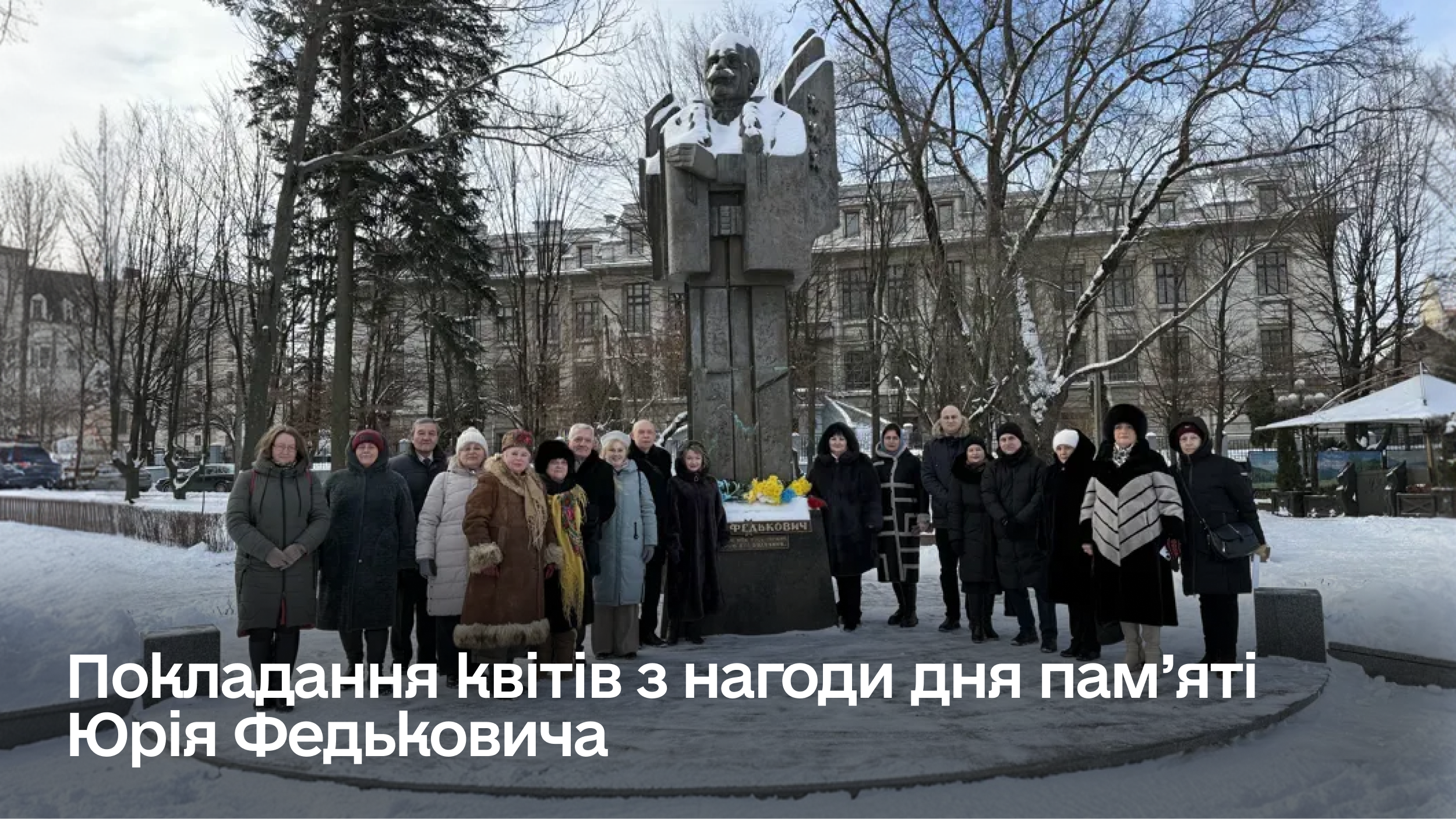 Покладання квітів з нагоди дня пам’яті Юрія Федьковича