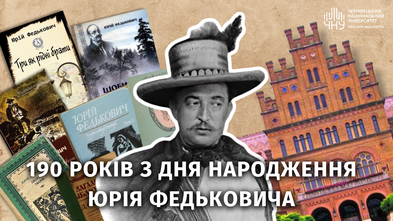 190-та річниця від дня народження Юрія Федьковича