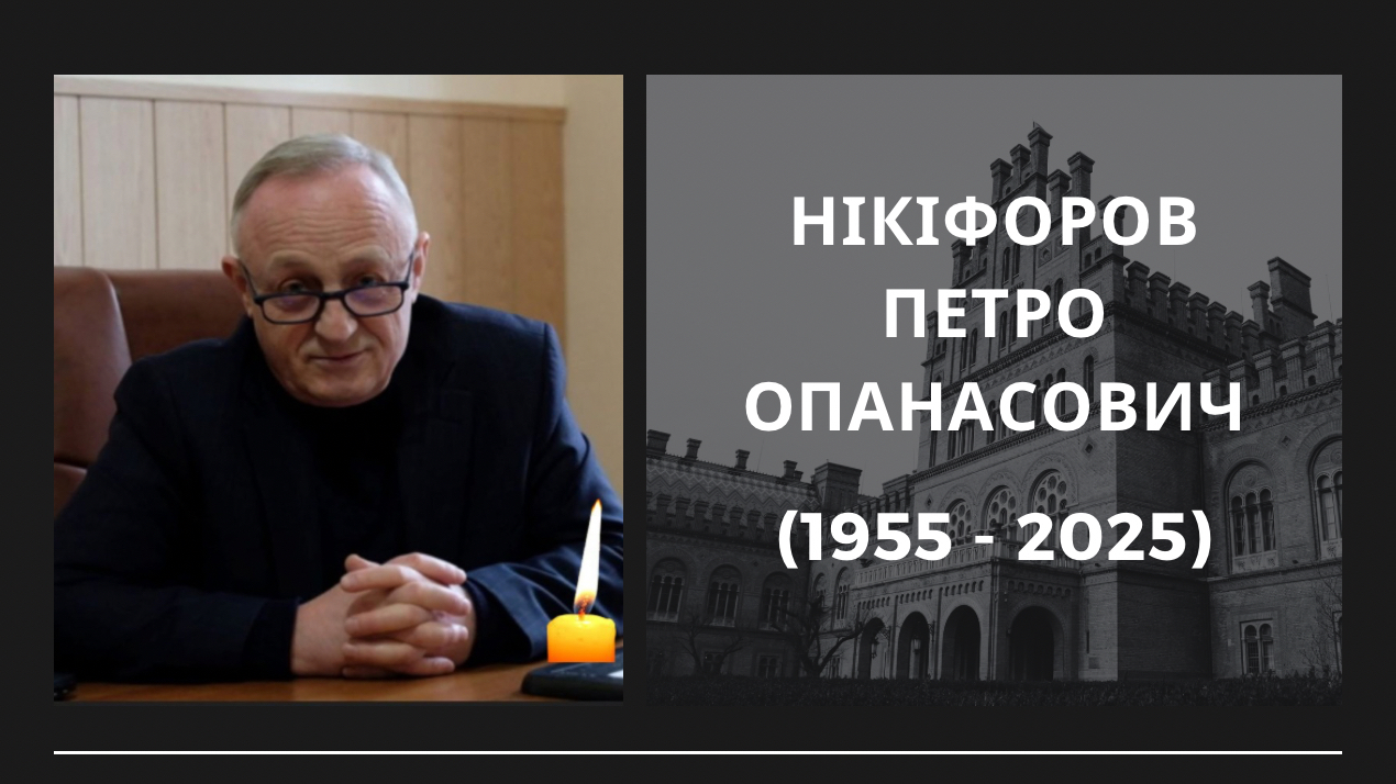 Світла пам’ять професору Петру Нікіфорову