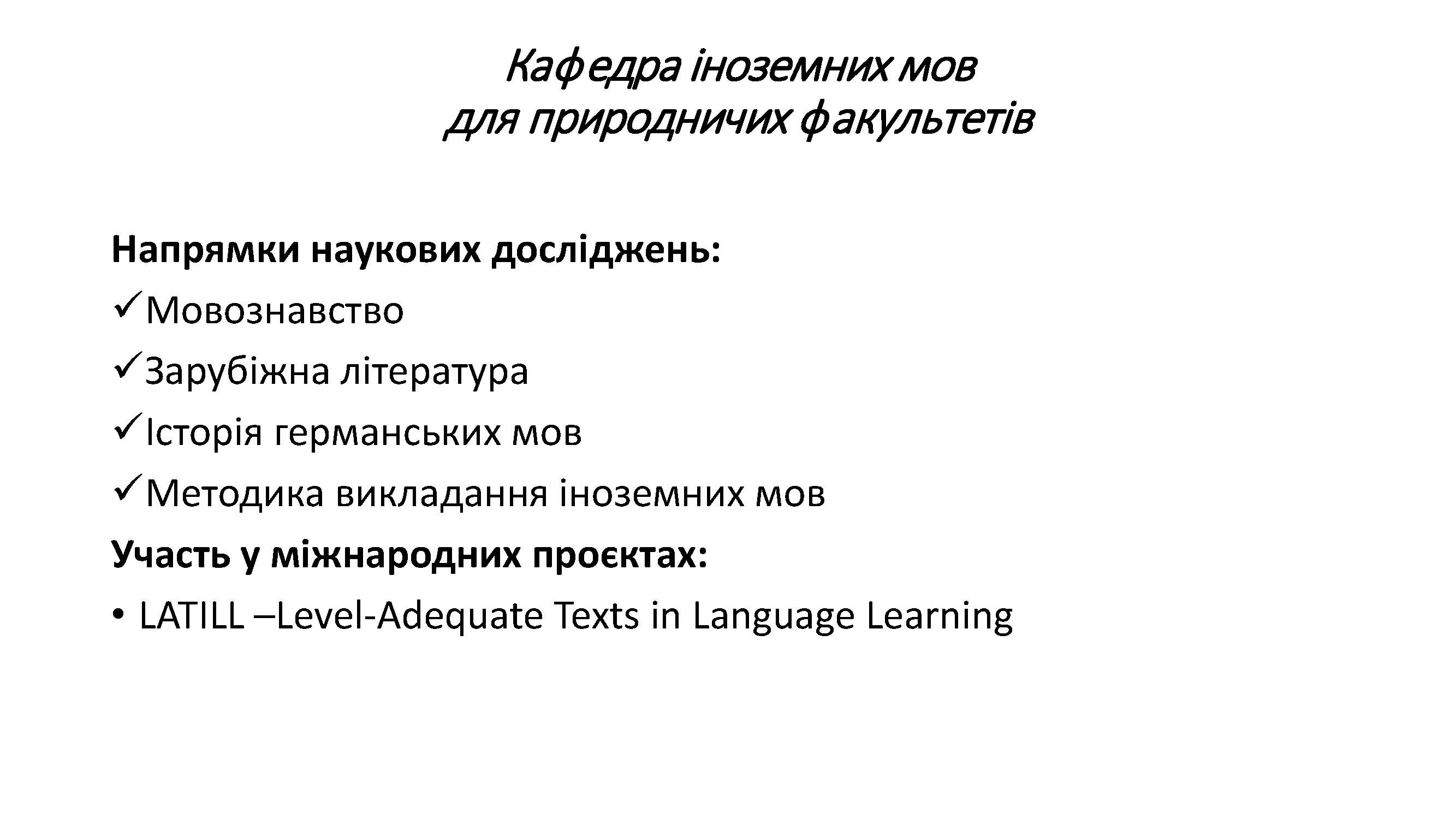 Кафедра іноземних мов для природничих факультетів