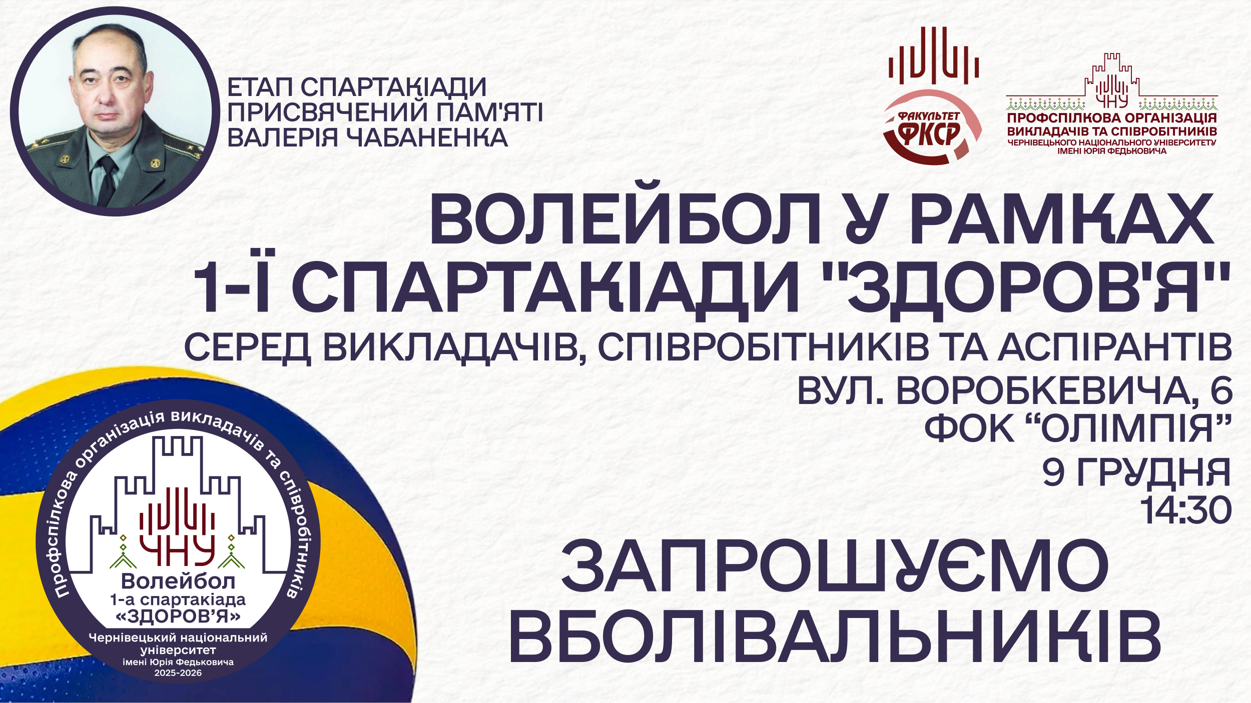 Профспілкова організація запрошує на змагання з волейболу в рамках 1-ї Спартакіади «Здоров'я» серед викладачів, співробітників та аспірантів