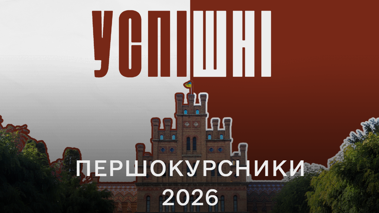 Успішні першокурсники 2026 