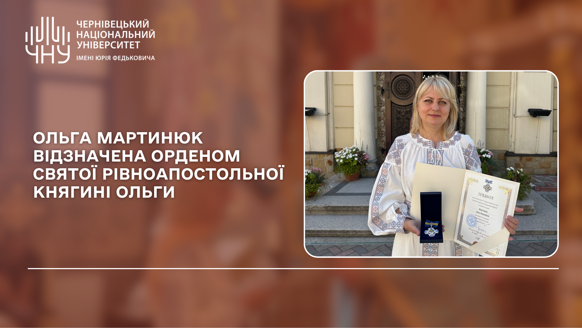Ольга Мартинюк відзначена орденом святої рівноапостольної княгині Ольги.