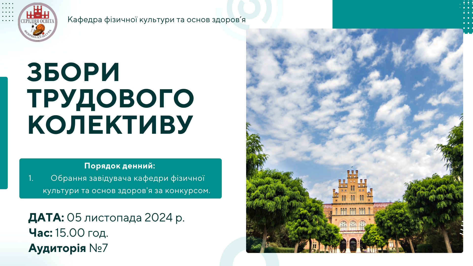 Збори трудового колективу кафедри 