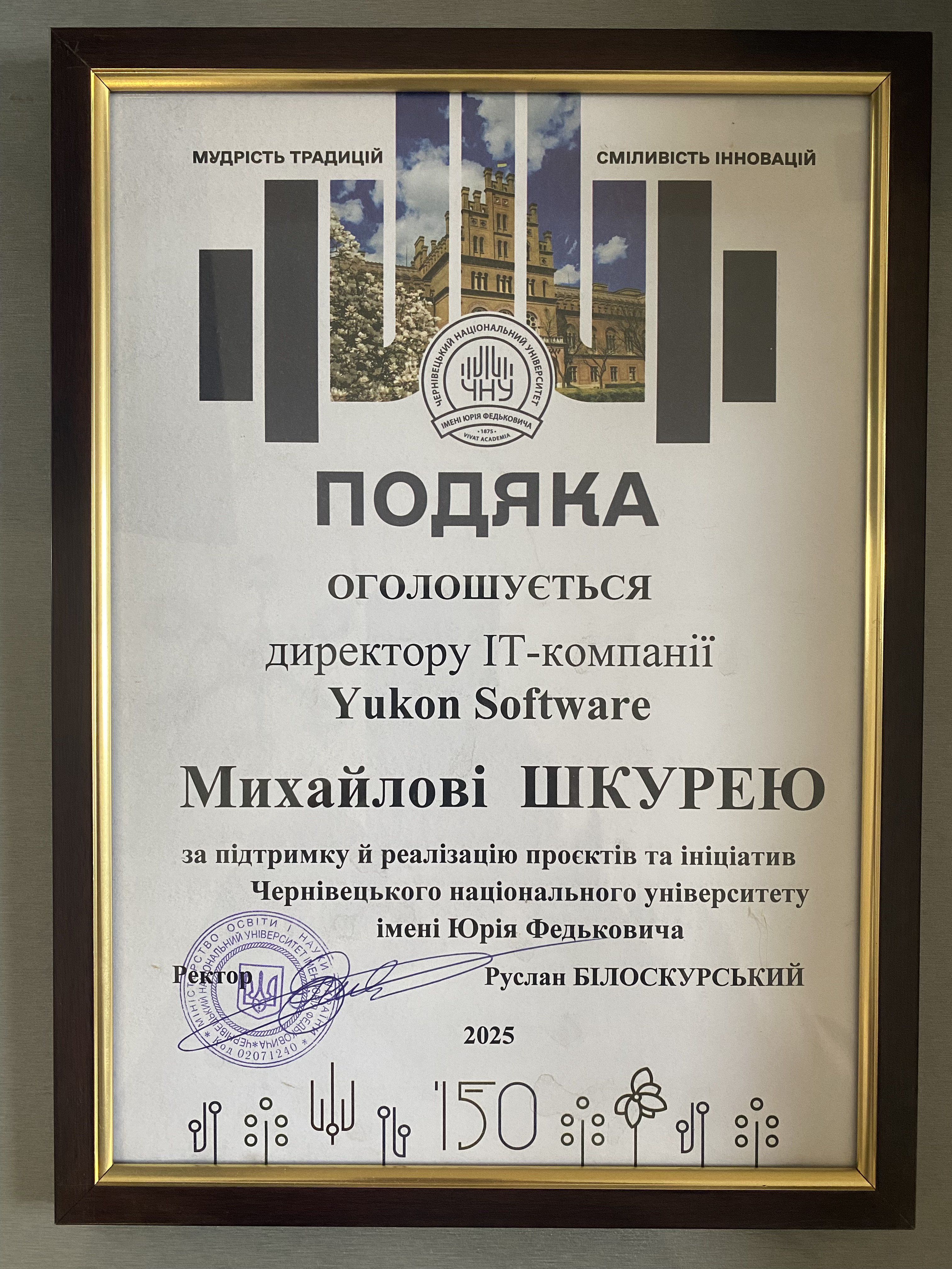 Подяка стейкхолдеру Михайлу Шкурею
