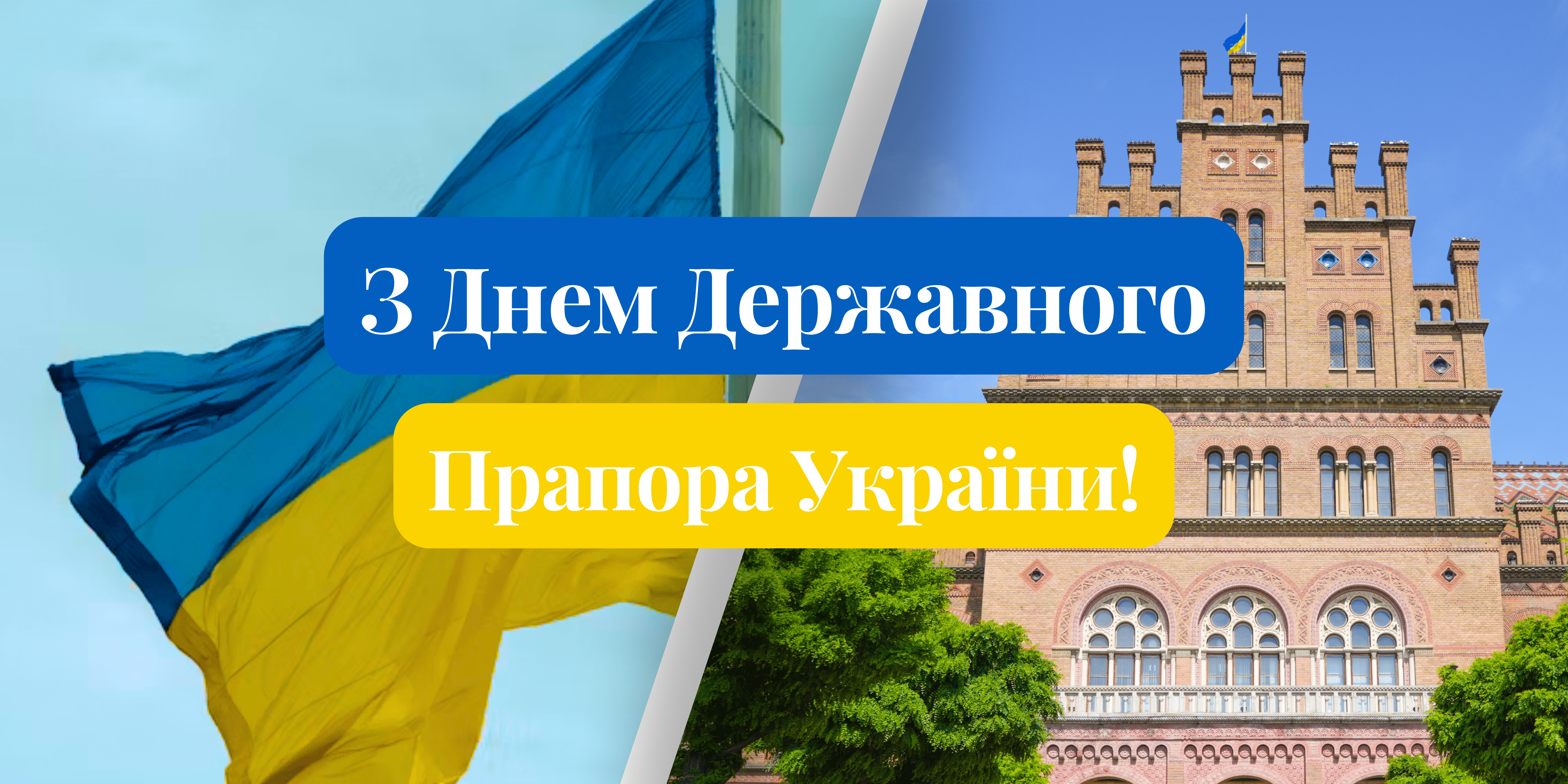 Вітаємо з Днем Державного Прапора України!